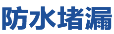 江城防水补漏公司